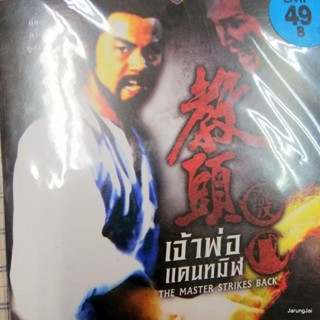 dvd หนัง เจ้าพ่อแดนทมิฬ master strikes back ตี๋หลุง หยังยี่ shaw brother dvd sb หนังจีน ซอง