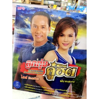 cd mp3 ไมค์ ภิรมย์พร ฝน ธนสุนทร ลูกทุ่งคู่ฮิต ลูกทุ่งคู่ฮิต mp3 gmm