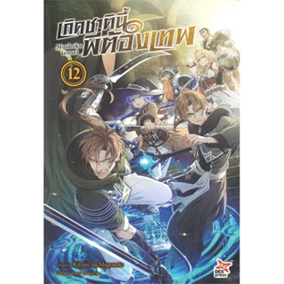 NiyomNiyai (นิยมนิยาย) หนังสือ เกิดชาตินี้พี่ต้องเทพ เล่ม 12