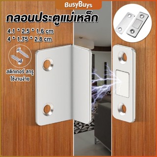 B.B. แม่เหล็กติดบานประตู  แม่เหล็กตัวช่วยปิดประตูให้สนิดขึ้น  Doormagnet