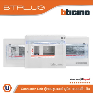 BTicino ตู้คอนซูเมอร์ ยูนิต (ปลั๊ก-อิน) 4 - 21ช่อง Consumer Unit Plug-In BTPLUG (ตู้เปล่า) รุ่น Plug-In | Ucanbuys