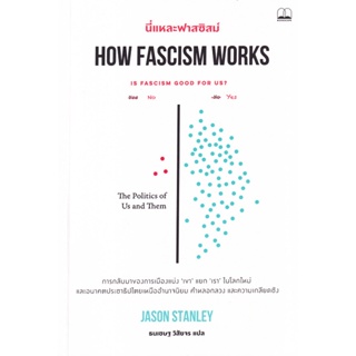 Se-ed (ซีเอ็ด) : หนังสือ นี่แหล่ะฟาสซิสม์ How Fascism Works