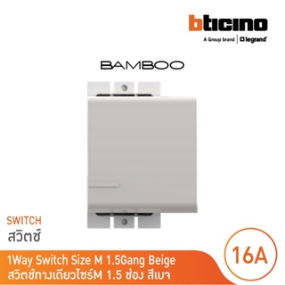 BTicino สวิตช์ทางเดียว 1.5 ช่อง แบมบู สีเบจ One Way Switch 1 Module 16AX 250V BEIGE รุ่น Bamboo | AE2001T15EH | BTicino