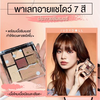 พาเลทอายแชโดว์ 7 สี เนื้อดินน้ำมัน ประกายชิมเมอร์ เนื้อใยไหม กันน้ำ สีสวย