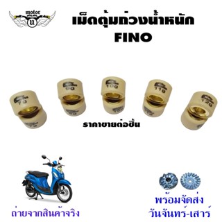 เม็ดตุ้มถ่วงอย่างดี FINO คาร์บูรุ่นแรก (เม็ดใหญ่) เบอร์ 7 - 12  เม็ดตุ้มแต่งFINO (0349)