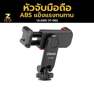 Ulanzi ST-06S Multi-Function Cold Shoe Phone Holder หัวจับมือถือ สำหรับต่อกับ ขาตั้งกล้อง ไม้เซลฟี่ หมุนได้ 360 องศา