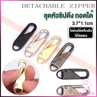 NKK หัวซิปแบบถอดได้ หัวซิปกระเป๋า ทั่วไป แบบเปลี่ยน Metal Zipper Head