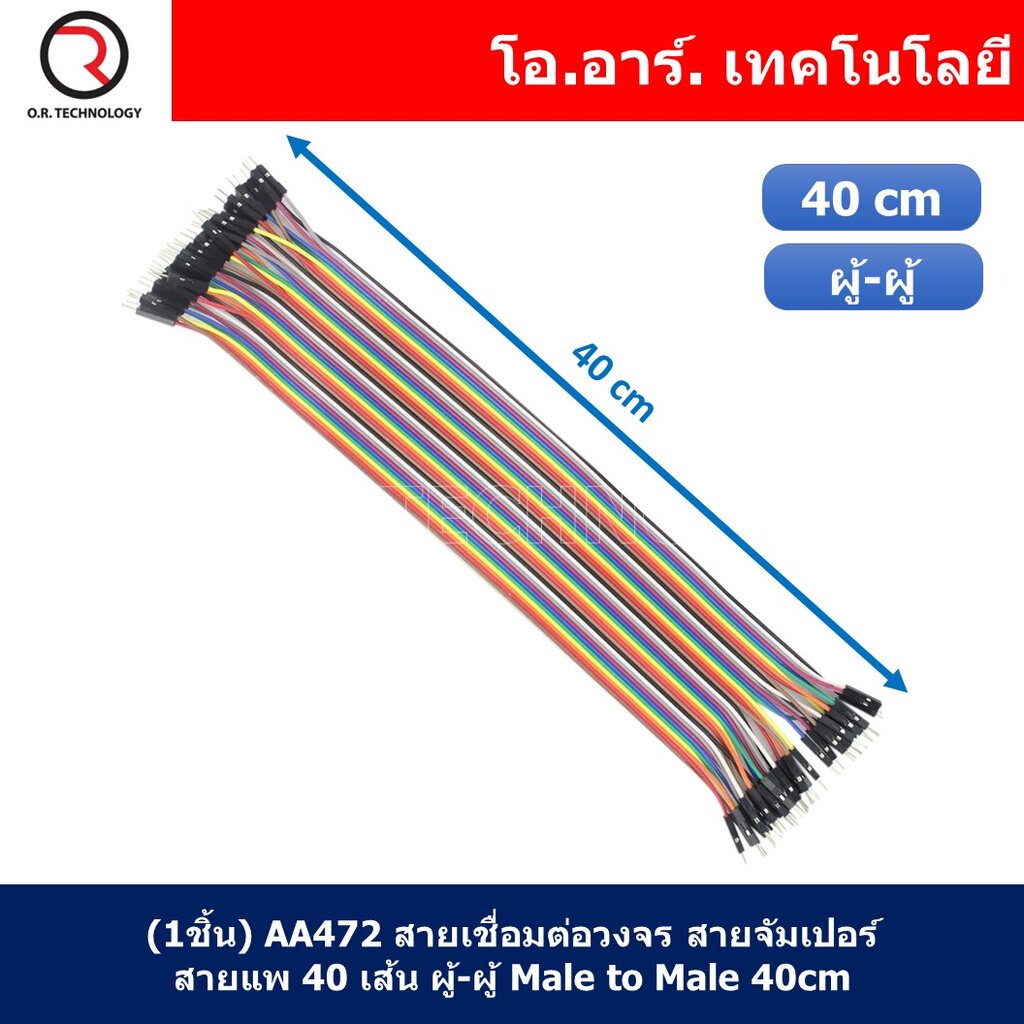 (1ชิ้น) AA472 สายเชื่อมต่อวงจร สายจัมเปอร์ สายแพ 40 เส้น ผู้-ผู้ ยาว 40cm Male to Male Jumper wire Arduino, Dupont Li...
