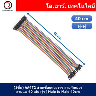 (1ชิ้น) AA472 สายเชื่อมต่อวงจร สายจัมเปอร์ สายแพ 40 เส้น ผู้-ผู้ ยาว 40cm Male to Male Jumper wire Arduino, Dupont Li...