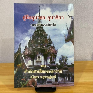 คู่มืออุบาสกอุบาสิกา บทสวดมนต์แปล มีทำวัตรเช้า-เย็นและบทสวดมนต์พิเศษ แปลไทย ของ สำนักสวนโมกขพลาราม - ร้านบาลีบุ๊ก มหาแซม