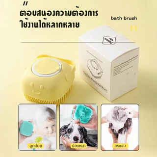 🐶แปรงอาบน้ำสัตว์เลี้ยง ที่อาบน้ำสัตว์ แซิลิโคน ขัดผิว ถูหลัง ขัดตัวใส่ครีมอาบน้ำได้