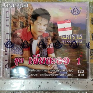 cd เอกราช สุวรรณภูมิ เจียละออ ชุด 1 / 4s คืนลับฟ้า