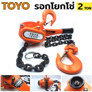 TOOLS รอกโยกโซ่ 2 ตัน TOYO รอกโซ่แบบโยก รอกโยก รอกโซ่แบบโยก 2TON รอกกำมะลอ1ตันโตโย TOYO รอกโยก