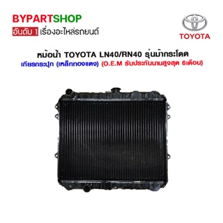 หม้อน้ำ TOYOTA LN40/RN40 รุ่นม้ากระโดด เกียรกระปุก (เหล็กทองแดง) O.E.M รับประกัน 6เดือน