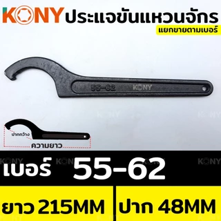 ออกใบกำกับภาษีได้ KONY ประแจ ประแจปากตาย ประแจขันแหวนจักร ประแจตัวซี ประแจจักร ประแจขันจักร (แยกขาย)