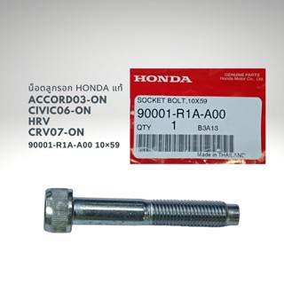 สกรูยึดลูกรอกสายพานหน้าเครื่อง ฮอนด้า แท้ Civic Accord HRV CRV 90001-R1A-A00