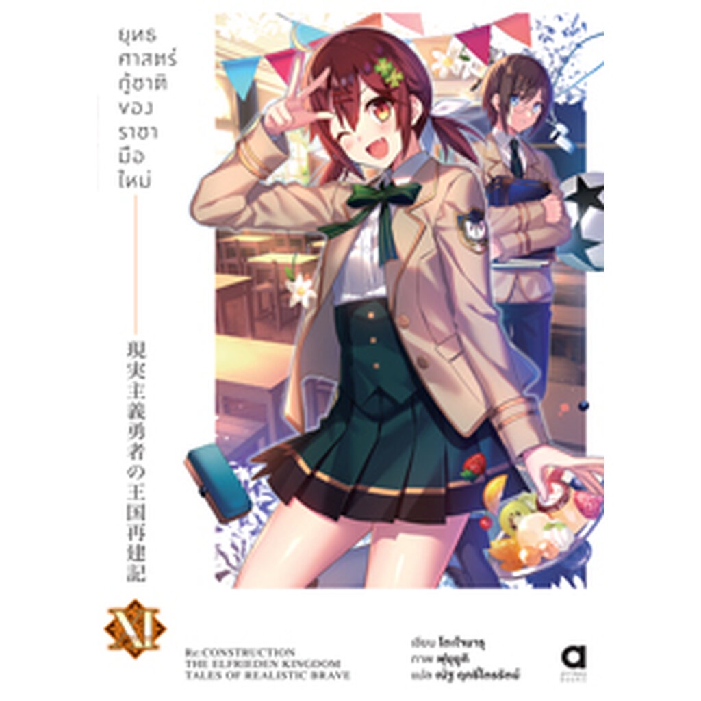 Animag ยุทธศาสตร์กู้ชาติของราชามือใหม่ NOVEL เล่ม 11