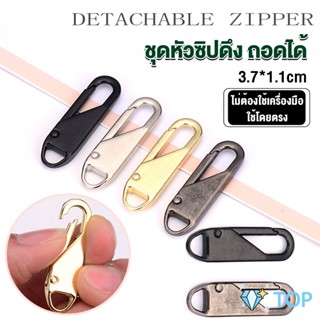 หัวซิปแบบถอดได้ หัวซิปกระเป๋า ทั่วไป แบบเปลี่ยน หัวซิปแบบถอดได้ Metal Zipper Head