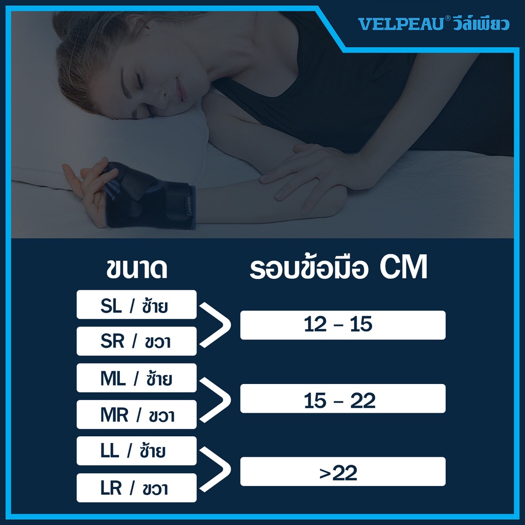 วีล์เพียว VELPEAU (VP0902B) อุปกรณ์ซัพพอร์ตนิ้วและข้อมือ