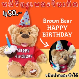 Brown bear Happy Birthday ตุ๊กตาหมี ร้องเพลงแฮปปี้เบิร์ดเดย์ สามารถขยับหัวและปากขยับ (TOY669)