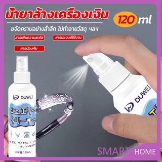 SMART น้ำยาล้างเครื่องประดับ 120ml น้ำยาล้างเครื่องเงิน  น้ำยาล้างทอง  jewelry cleaner