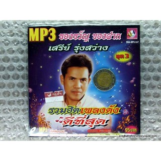 MP3 เสรีย์ รุ่งสว่าง รวมเพลงดังดีที่สุด ชุด 3 ปกน้ำเงิน / sna อกหักซ้ำบ๊อยบ่อย คนชั่วคราว