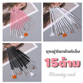 ชุดพู่กัน15ด้าม 👍 พร้อมส่ง+จัดเต็ม✨ ชุดแปรงเพ้นท์เล็บ 15 แบบ ครบชุดพร้อมใช้ มี3สีให้เลือก