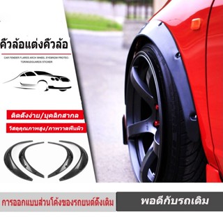 คิ้วล้อ บังโคลนล้อหน้า ธรรมดา สำหรับรถเก๋ง SUV ออฟโรด 4 สีดำ ดัดแปลงได้เกือบทุกรุ่น คิ้วล้อ คิ้วล้อ