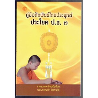 บาลี ป.ธ.3 - คู่มือสัมพันธ์ไทยประยุกต์ ประโยค ป.ธ.3 - พระมหาสมคิด จินฺตามโย - หนังสือบาลี ร้านบาลีบุ๊ก Palibook