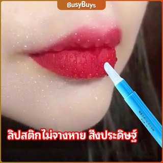 B.B. เจลเคลือบลิปสติก เจลล็อคสีลิป ปากอมชมพู ลิปจูบไม่หลุด lipstick setting lip glaze