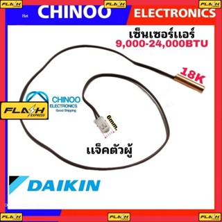 เซ็นเซอร์เเอร์ DAIKIN 9,000-24,000BTU เซ็นเซอร์ เเอร์ เครื่องปรับอากาศ