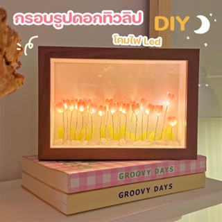 🌷COD💖โคมไฟกลางคืน กรอบรูปดอกทิวลิป DIY โคมไฟ Led กรอบรูป ชุดวัสดุแฮนด์เมด คุณสามารถใส่รูปภาพ ของขวัญ ของตกแต่งบ้าน