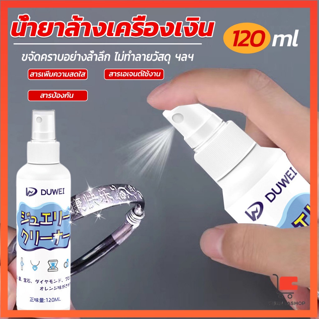 น้ำยาล้างเครื่องประดับ 120ml น้ำยาล้างเครื่องเงิน น้ำยาล้างทอง jewelry cleaner