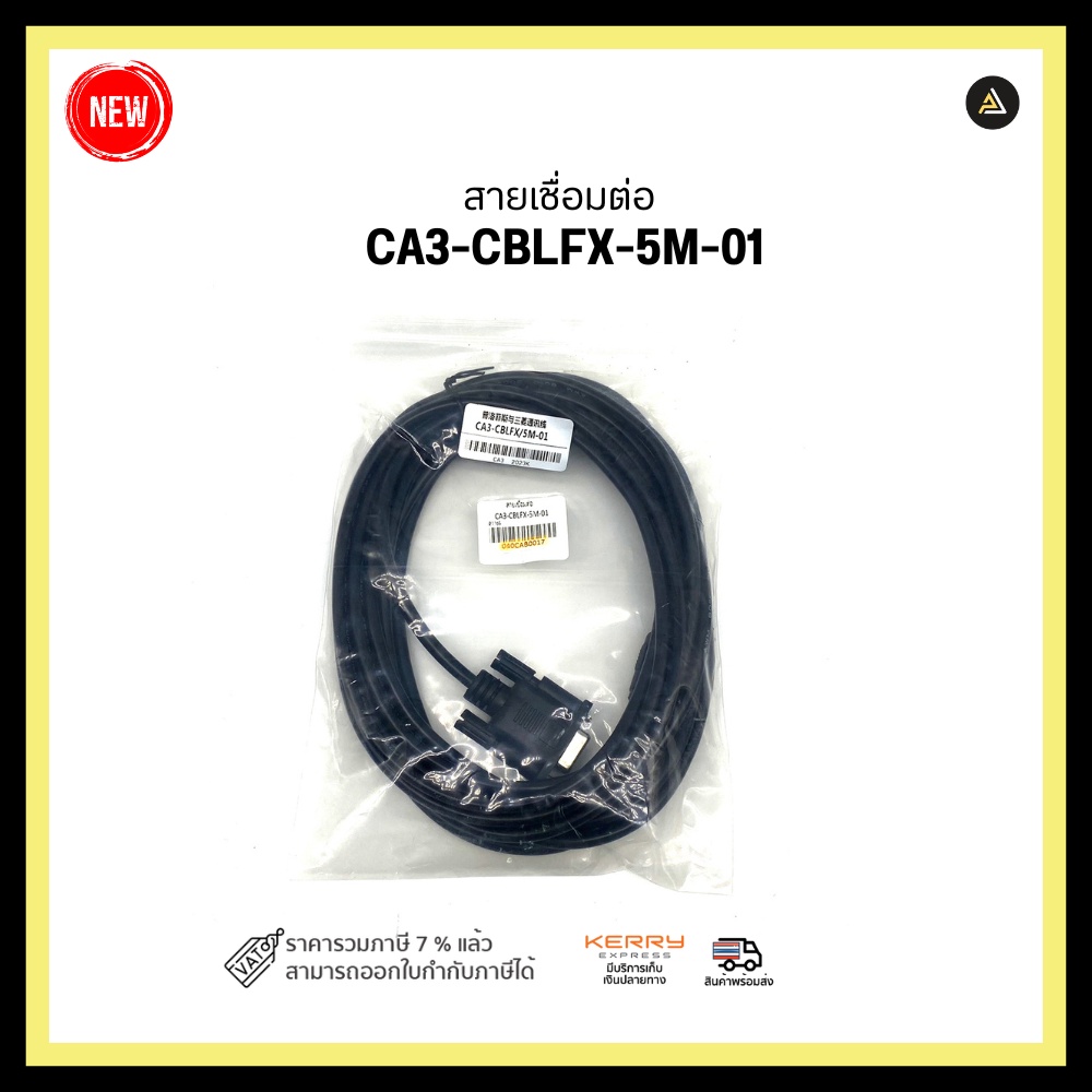 สายเชื่อมต่อ CA3-CBLFX-5M-01