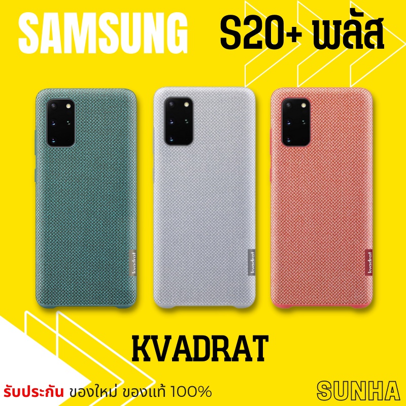 S20+ Kvadarat Cover Samsung Galaxy Case เคส รักษ์โลก ของแท้ 100%