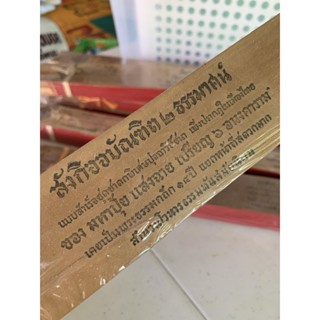 สังกิจจบัณฑิต 2 ธรรมาสน์ ปุจฉาวิสัชนา - คัมภีร์ใบลานแท้ หนังสือใบลาน ใบลานแท้ ขอบทอง - โดย มหาปุ้ย แสงฉาย อนงคาราม ส....