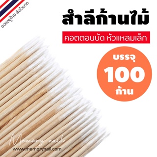 ถูกแบบสุดๆ (คอตตอนบัด ปลายแหลม) สำลีก้านฝ้าย คอตตอนบัดฝ้าย ปลายแหลม แต่งหน้า เช็ดในจุดเล็กๆ ถุง100ชิ้น