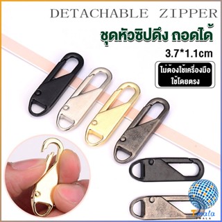 Tmala หัวซิปแบบถอดได้ หัวซิปกระเป๋า ทั่วไป แบบเปลี่ยน Metal Zipper Head