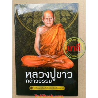 หลวงปู่ขาวกล่าวธรรม - โดย มนิจ ชูชัยมงคล - พิมพ์โดย เลี่ยงเชียง -จำหน่ายโดย ร้านบาลีบุ๊ก มหาแซม Palibook