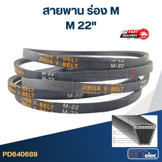 สายพาน เครื่องซักผ้า - มอเตอร์ M 22"