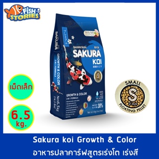 Sakura Koi สูตร Growth &amp; Color 2in1 เม็ดเล็ก Size S (2MM.) ขนาด 6.5 กิโลกรัม เม็ดลอย สูตรเร่งสีเร่งโต อาหารปลาคาร์ฟ