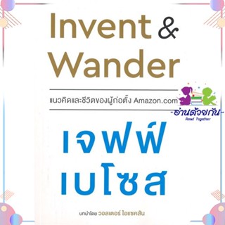 หนังสือ Invent and Wander แนวคิดและชีวิตของผู้ ผู้แต่ง Jeff Bezos (เจฟฟ์ เบโซส) สนพ.เนชั่นบุ๊คส์ : การบริหาร/การจัดการ ก