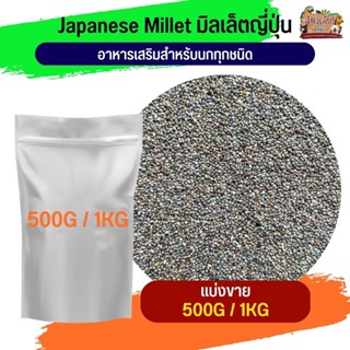 มิลเล็ตญี่ปุ่น Japanese Millet(แบ่งขาย 500G / 1KG)