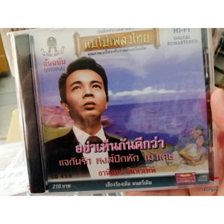 cd ธานินทร์ อินทรเทพ cd 499 อย่าเห็นกันดีกว่า แจกันรัก หงส์ปีกหัก audio cd แม่ไม้เพลงไทย