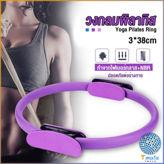 Tmala วงกลมโยคะ Pilates วงกลมพิลาทิส อุปกรณ์ช่วยลดน้ำหนัก Pilates Yoga Ring