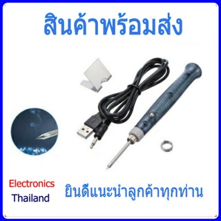 บัดกรี USB หัวแร้ง สามารถต่อเข้ากับ USB ไฟร้อนเร็วภายใน 15 วินาที (พร้อมส่งในไทย)