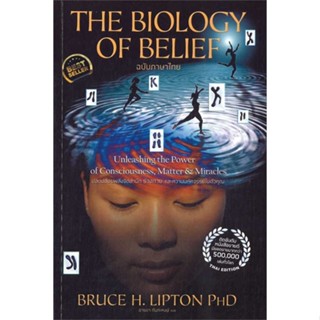 หนังสือ  The Biology of Belief (ฉบับภาษาไทย)  # คู่มือประกอบการเรียน Entrance  สนพ.เอ็มไอเอส,สนพ.