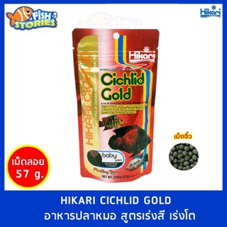 Hikari Cichlid Gold 57g อาหารปลาหมอ สูตรเร่งสี เร่งโต ชนิดเม็ดลอย ขนาดเม็ดจิ๋ว อาหารปลาออสก้า ปลาหมอสี หมอมาลาวี