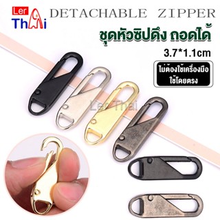 LerThai หัวซิปแบบถอดได้ หัวซิปกระเป๋า ทั่วไป แบบเปลี่ยน Metal Zipper Head