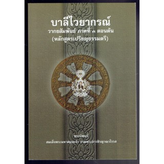 บาลี ป.ธ.3 - วากยสัมพันธ์ - บาลีไวยากรณ์ วากยสัมพันธ์ ภาคที่ 3 ตอนต้น (หลักสูตรเปรียญธรรมตรี) - สมเด็จพระมหาสมณเจ้า ก...